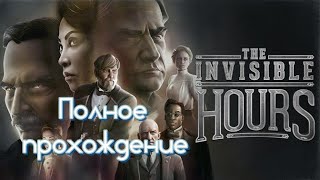 The Invisible Hours VR (2017). Детектив в духе романов А.Кристи. ПОЛНОЕ прохождение (Oculus Pro).