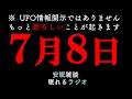 【2026年7月8日とんでもない恐ろしい事が起きる!】(眠れるラジオ 都市伝説 作業用)安眠研究所 # 99 #予言 #UFO情報開示