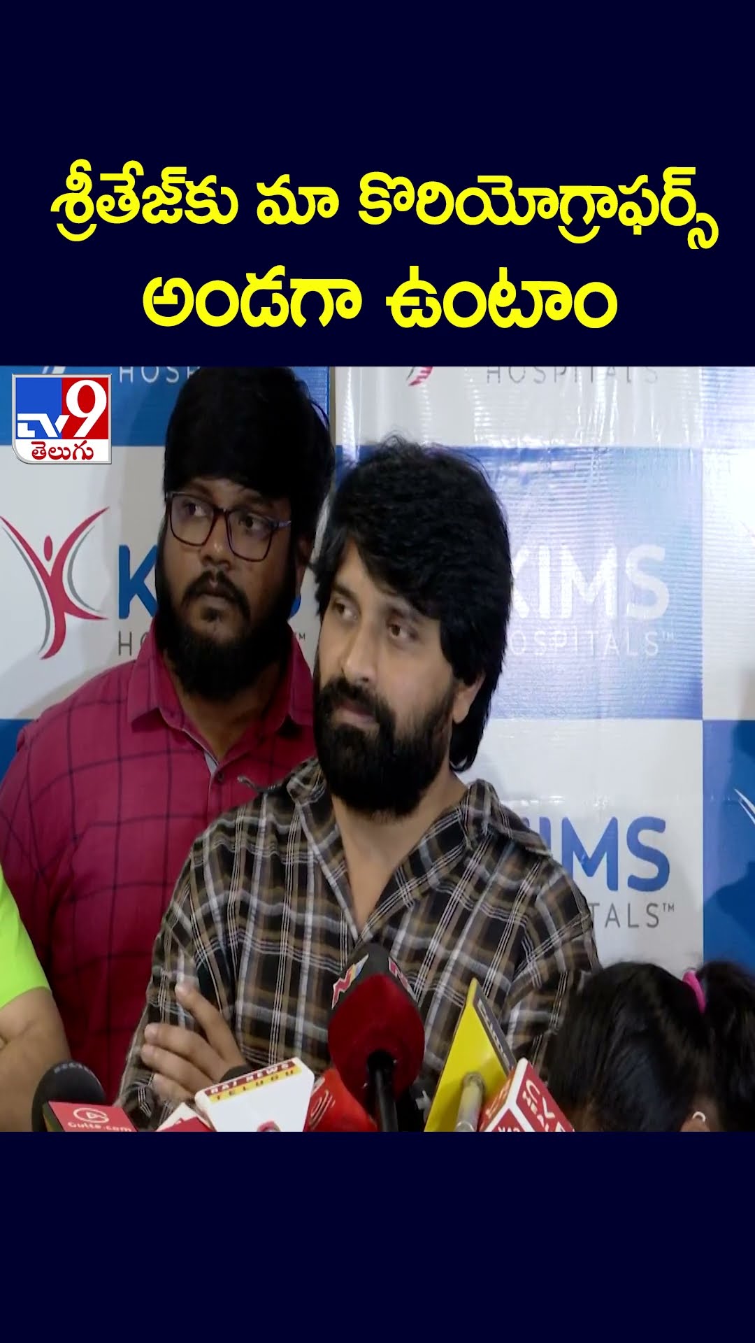 శ్రీతేజ్‌ కు మా కొరియోగ్రాఫర్స్‌ అండగా ఉంటాం : Jani Master - TV9
