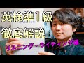 【これで一発合格！】英検準1級の1次試験を最短3か月で合格する方法を徹底解説（リスニング・ライティング編）