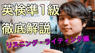 【これで一発合格！】英検準1級の1次試験を最短3か月で合格する方法を徹底解説（リスニング・ライティング編）