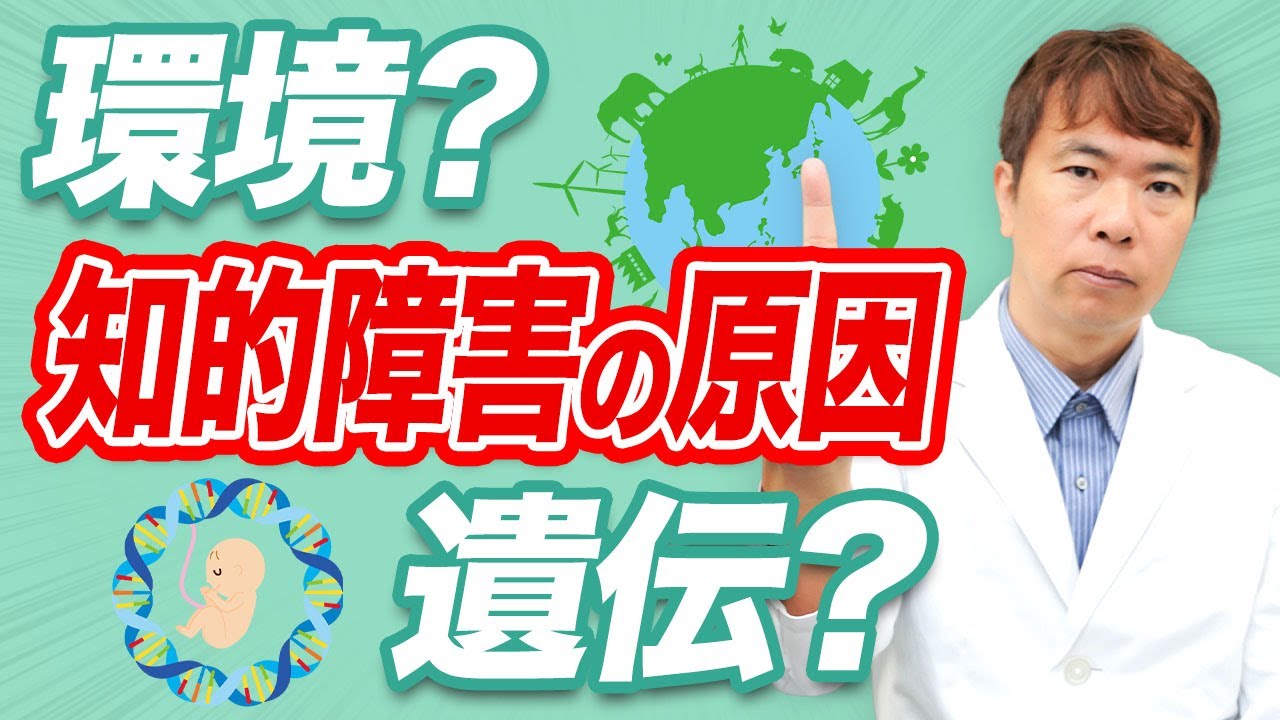 知的障害の子が生まれる真の原因をお話します【専門医が解説】