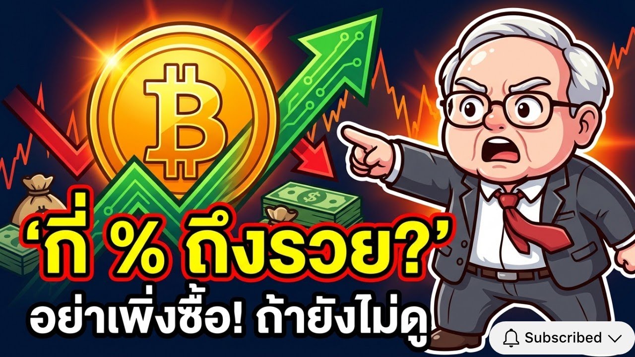 อย่าซื้อ bitcoin ถ้าดู 15 นาทีนี้ไม่จบ | Wally Investor 