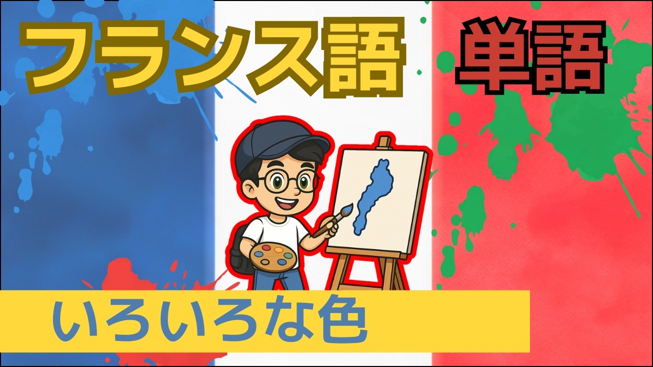 🌈【フランス語の色】全部言える？赤・青・緑…現地フランス人が使う「色の名前」仏検を完璧マスター！🇫🇷