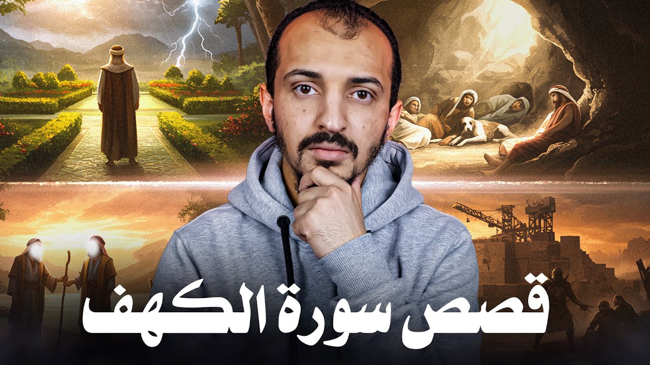 رحلة إلى قصص الكهف | حسام أبو مريم