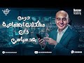 مراجعة درس مشكلات اجتماعية ذات بعد سياسي تالتة ثانوي 2025