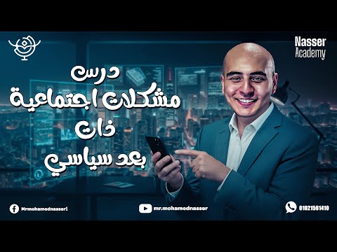 مراجعة درس مشكلات اجتماعية ذات بعد سياسي تالتة ثانوي 2025 