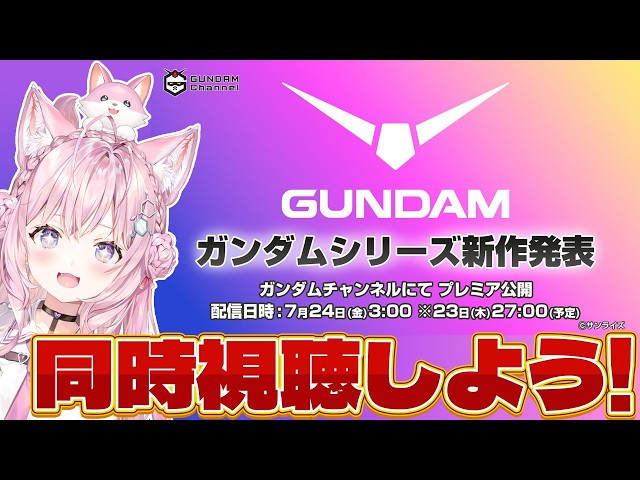 【ガンダム新作同時視聴】ガンダムシリーズ新作発表を一緒に観よう！inサンディエゴ・コミコン【博衣こより/ホロライブ】