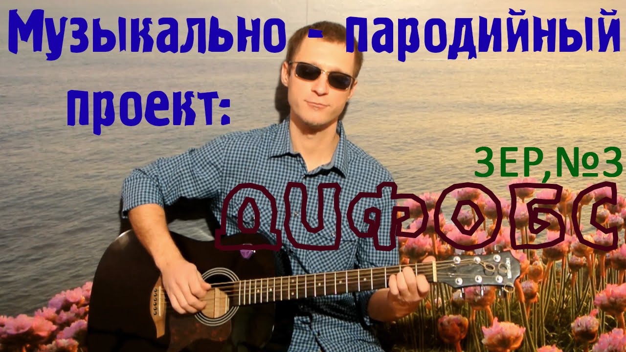 Пародия на Ляпис Трубецкой – Капитал [ДиФобс]. Переделанная песня под ...