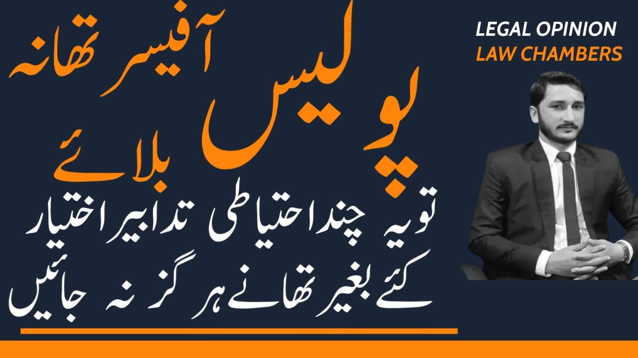 How to attend a police officer | Precautions before going to Police Station | Law | Lawyer |