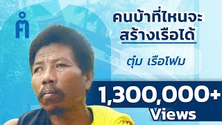 คนค้นฅน REPLAY : ตุ้มเรือโฟม ชายบ้าแห่งบ้านปากคลอง (2) | FULL (8 เม.ย.51)