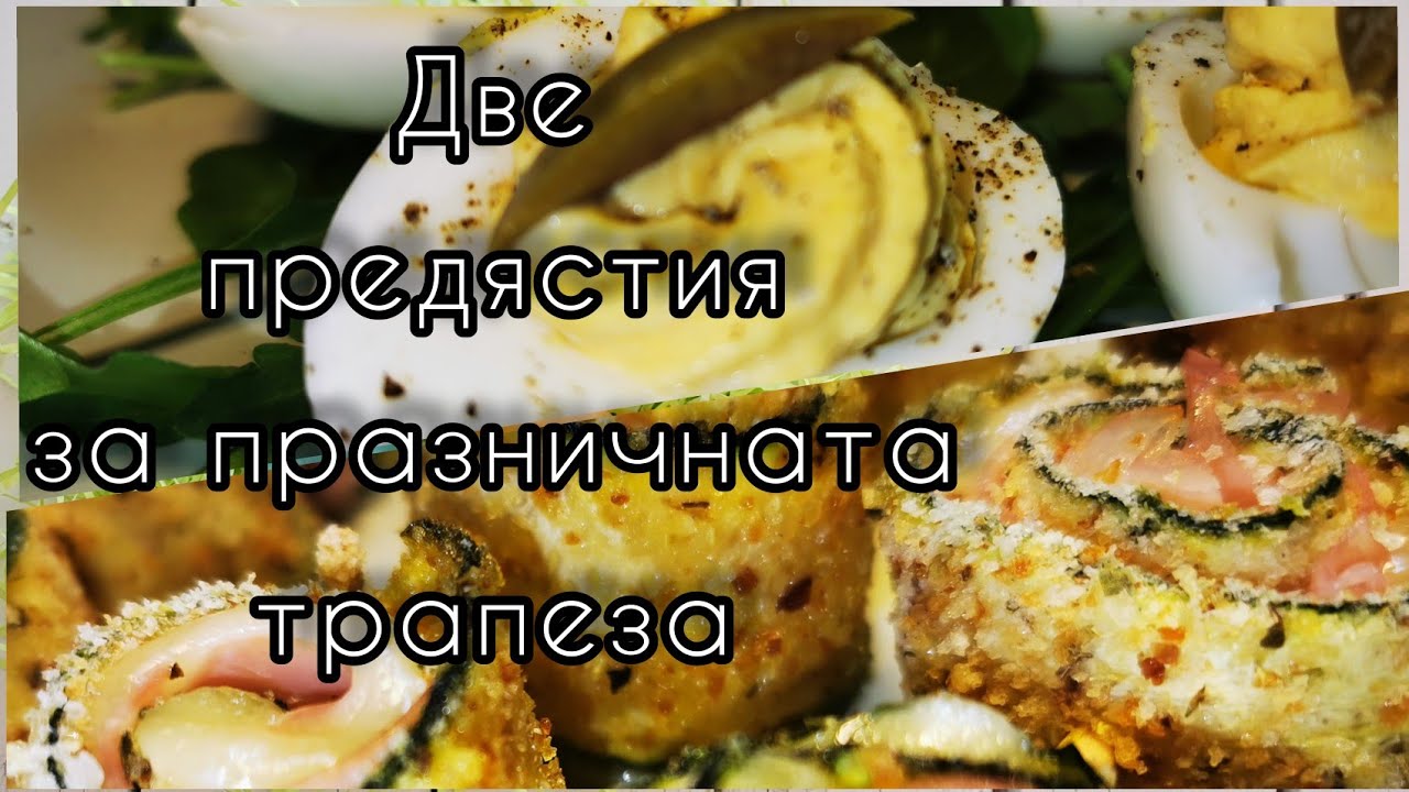 Две предястия (разядки) за Великден. Тиквички на шишче и пълнени яйца.