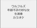 ウルフルズ 年齢不詳の妙な女 生演奏 カラオケ Instrumental cover
