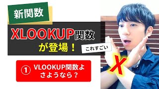 新XLOOKUP関数が登場！VLOOKUP関数は淘汰されるか？【パート①】