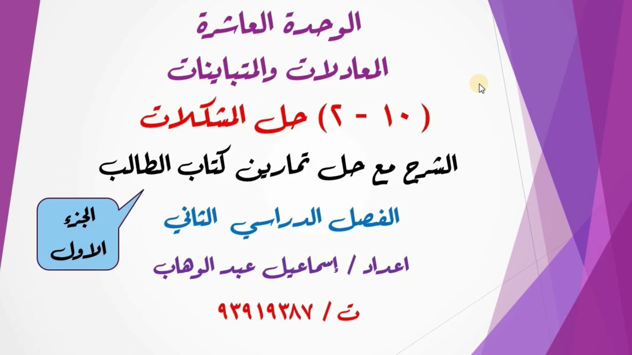 درس ( 10 - 2 ) حل المشكلات  للصف الثامن الشرح مع حل تمارين كتاب الطالب الفصل الدراسي الثاني (معدل)