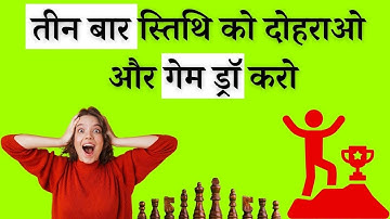 Threefold Repetition Chess in Hindi | तीन बार दोहराके ड्रॉ करना सीखिए