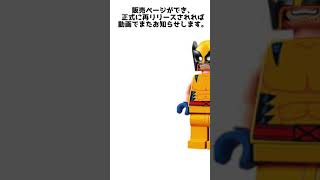 レゴ アイアンマン ウルヴァリン 発売中止or延期？のお知らせ #short