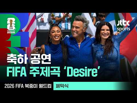 [폐막식] 로비 윌리엄스, 니콜 셰르징거, 라우라 파우지니가 부르는 FIFA 주제곡 'Desire'｜ 2026 FIFA 북중미 월드컵 thumbnail