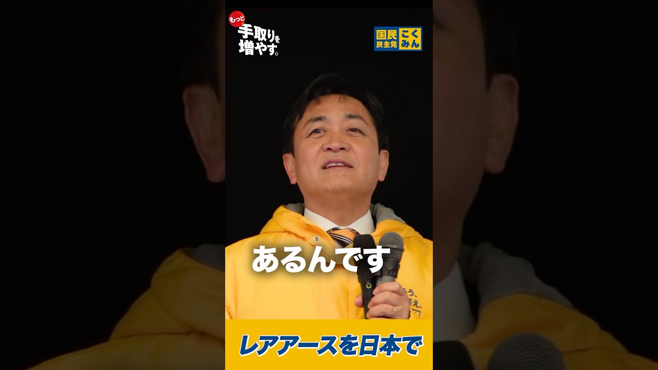 国産レアアースを！#国民民主党 #玉木雄一郎