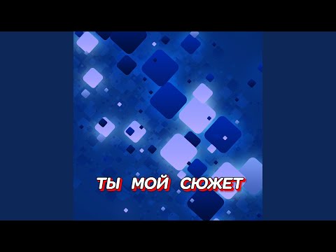 Гравитация - ТЫ МОЙ СЮЖЕТ
