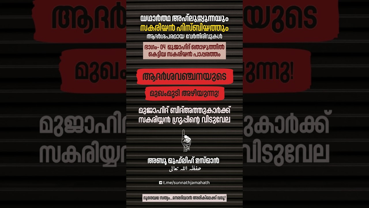 04 - സകരിയ്യൻ ഹിസ്ബിയ്യത്തും:  അഹ്ലുസുന്നയും