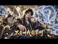 🔥《不要叫我前辈啊》第一季全集 EP01-100 | ️玄幻修仙 | ️苟道流 | ️男频爽番