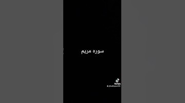 سورة مريم #قرأن #يارب #الرحمن #اكسبلور #تيك_توك #ترند #الصلاه #مريم