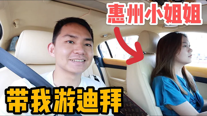 L6集：惠州妹子開車帶我游迪拜，參觀帆船酒店的黃金屋，空氣都是金子味「ENG SUB」 - 天天要聞