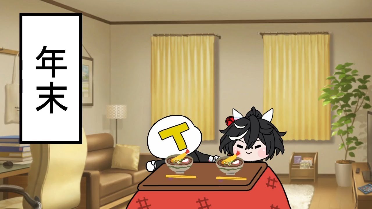 【ウマ娘(たぬき)】年末