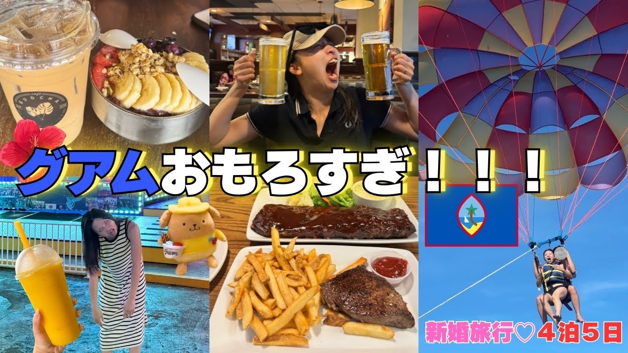【グアム旅行vlog】新婚旅行♡4泊5日のグアム旅🇬🇺食べて飲んで食べて飲んで最高でした！！！まじグアムおすすめすぎる、みんな行ってみて！！！！！！！！