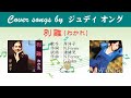 別離わかれ FULL Cover songs by  ジュディ・オング