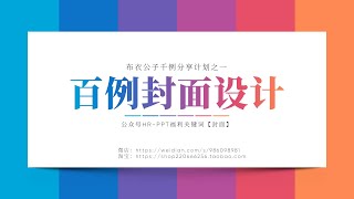 F011 百例封面设计@布衣公子（公众号：HR PPT）千例分享计划之一【免费】