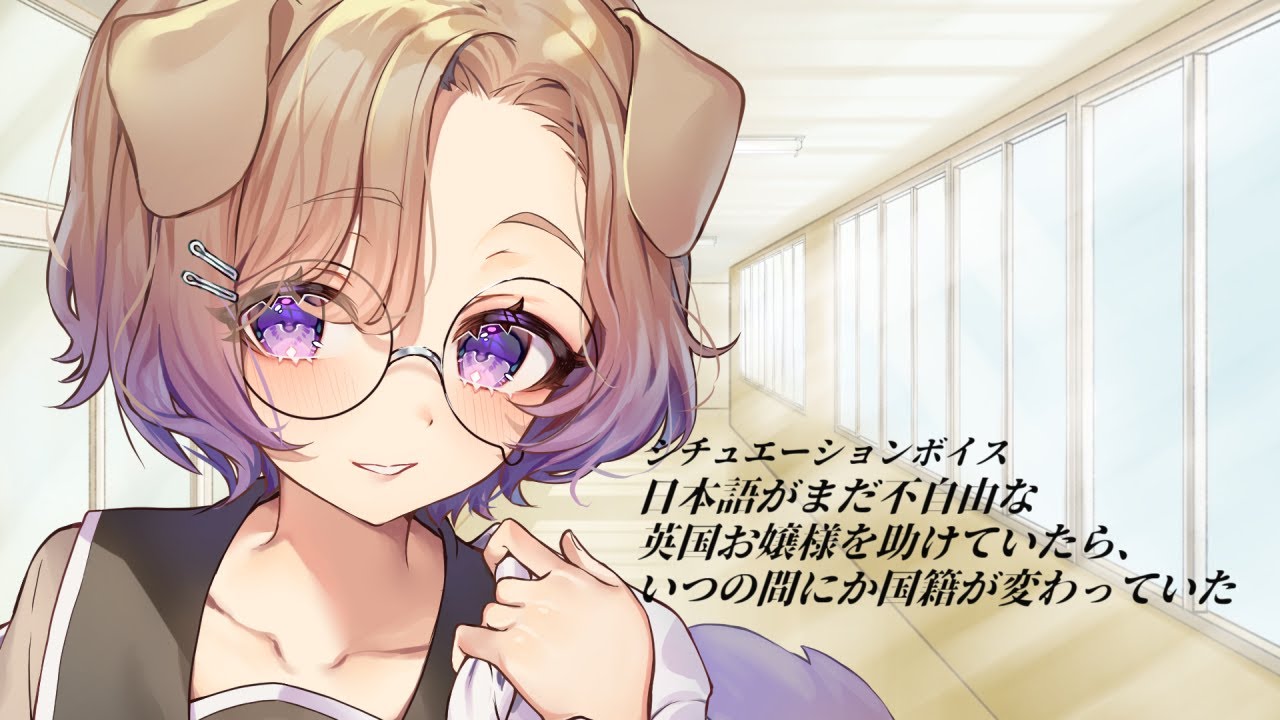 【シチュボ】日本語がまだ不自由な英国お嬢様を助けていたら、いつの間にか国籍が変わっていた【狛江撫子/けもみみりふれっ！】のサムネイル