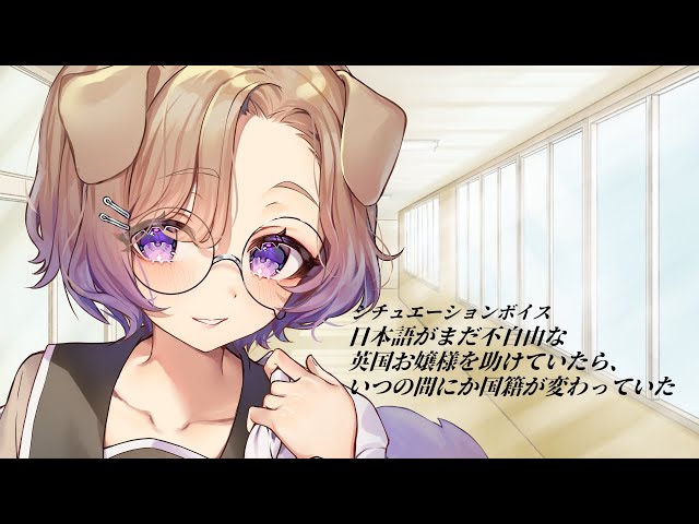【シチュボ】日本語がまだ不自由な英国お嬢様を助けていたら、いつの間にか国籍が変わっていた【狛江撫子/けもみみりふれっ！】