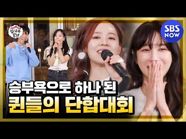 [집사부일체] '노래 실력부터 흑역사까지 퀸들의 단합대회' / 'Master in the House' Special | SBS NOW class=