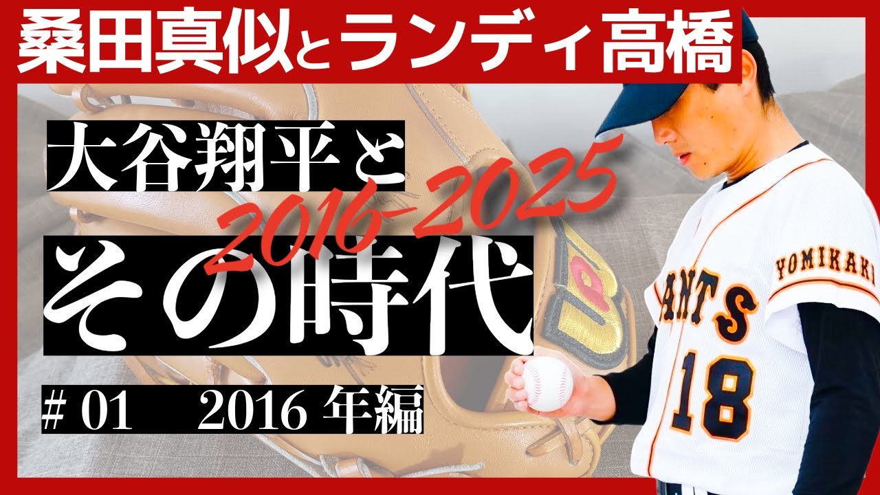 【#01　2016年】桑田真似とランディ高橋が送る大谷翔平とその時代 2016–2025｜すべてはここから始まった大谷翔平・二刀流の衝撃と桑田真似の転機とは？そして大谷翔平に言われた意外なひと言とは？