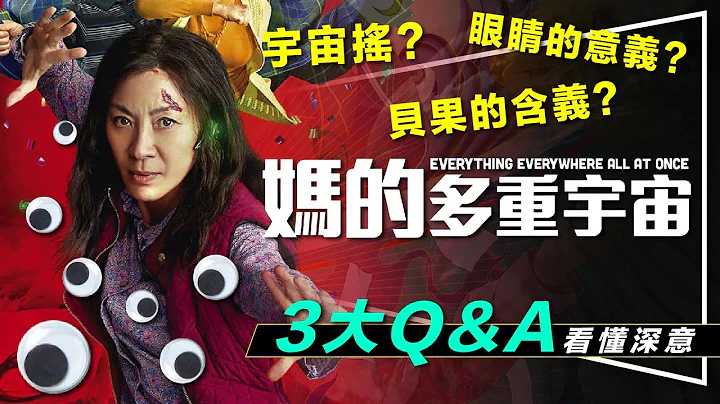 👀奥斯卡最佳影片！妈的多重宇宙原来要这样看｜剧透｜3层意涵深度解析｜眼睛的意义｜贝果代表什么｜Everything Everywhere All at Once - 天天要闻