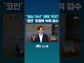 "형님 자산" 해명 거짓?…'코인 은닉' 유정복 녹취 입수 #JTBC #Shorts