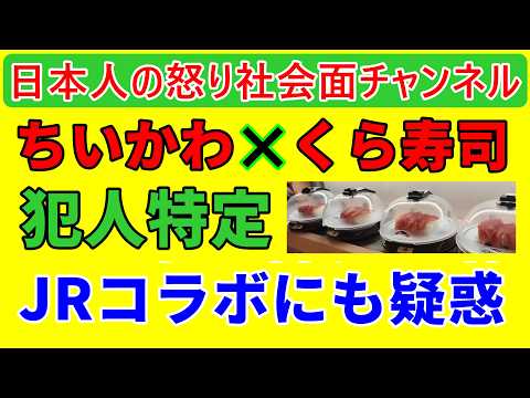 【ちいかわ×くら寿司犯人確定】本人は完全に開き直った投稿を開始してしまいさらなる大炎上へ/JRとちいかわのコラボで新たな疑惑か