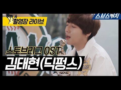 스토브리그 OST <strong>Part</strong>. 4 촬영장 라이브🎤 김태현(딕펑스) – 하루가 저물어간다 《<strong>Lyrics</strong> video / 스토브리그 / 스브스캐치》