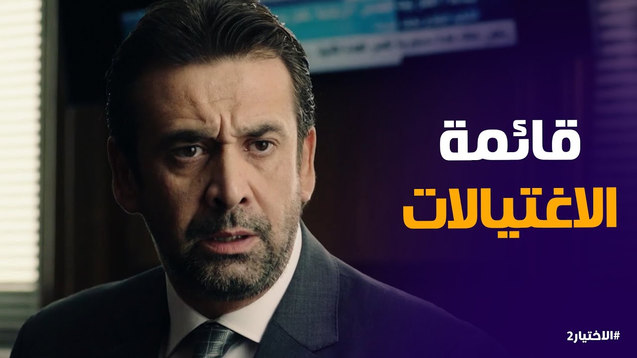 الاختيار2 | الملف الاخطر .. مطلوب من زكريا يونس يخلص منه فى اسرع وقت