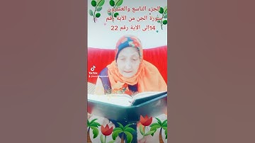 ترتيل القرآن الكريم لفضيلة الشيخة جازية الجزء التاسع والعشرون سورة الجن من الآية 14إلى الآية رقم 22