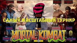 Турнир от Aziza.Mortal Kombat.Titan vs Ibra.