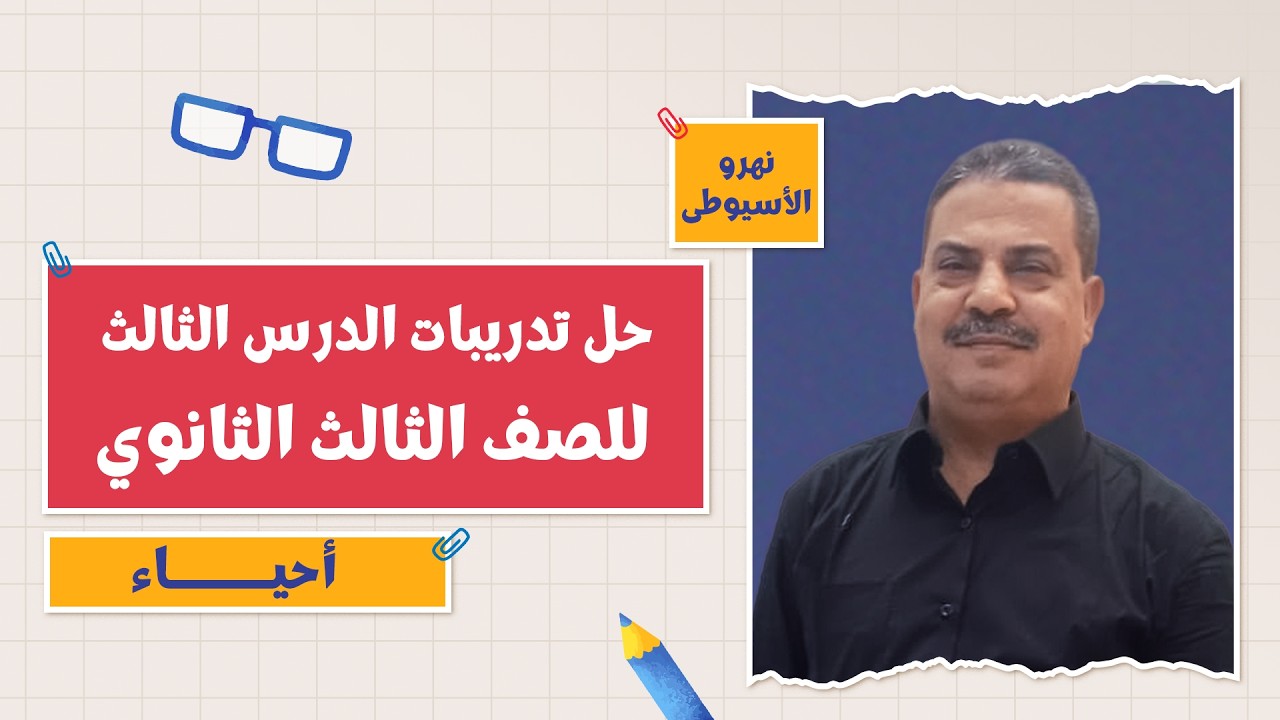كتاب الامتحان أحياء | حل تدريبات الدرس الثالث | 3 ثانوي 2026 | أ. نهرو الأسيوطي | الجزء 1