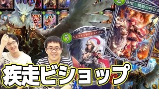 【シャドウバース】テンプレの中にこだわりを入れたちょもす流疾走ビショップ【マスター】