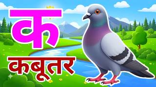क से कबूतर (K Se Kabutar) - Hindi Alphabet Song | Kh Se Khargosh