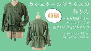 カシュクールブラウス 前編 の作り方 無料型紙 冬のおしゃれなはおり物 Youtube