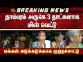 Tambaram அருகே 3 நாட்களாக மின் வெட்டு -மக்கள் அடுக்கடுக்காக குற்றச்சாட்டு | CM Vijay | Details