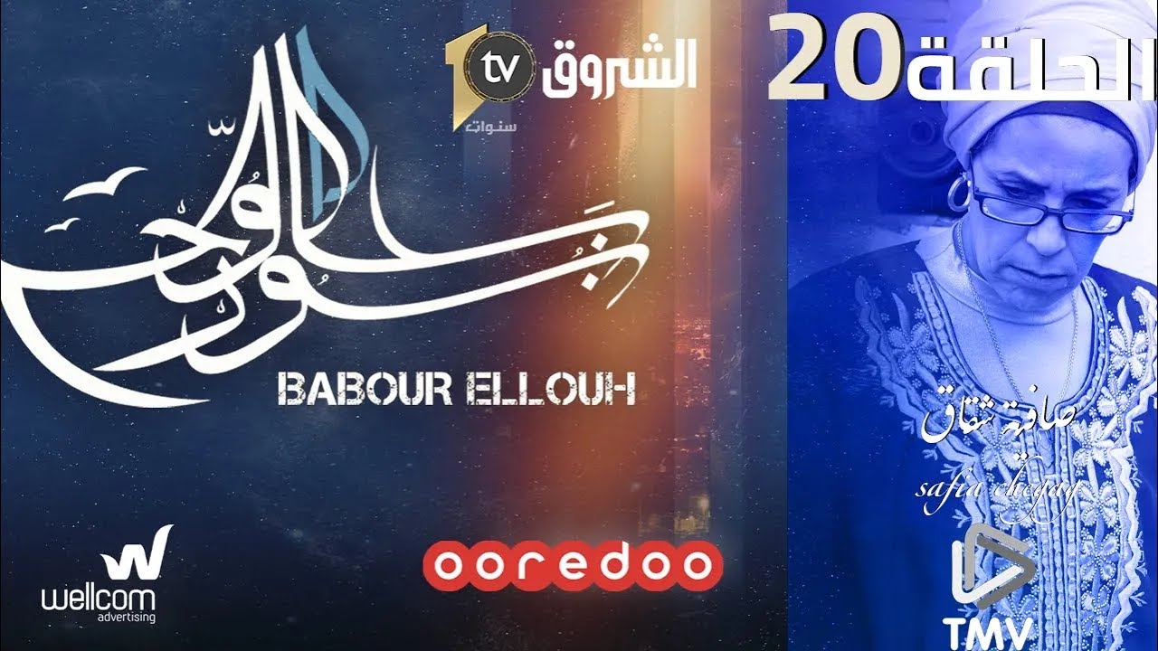 Babour Ellouh Episode 20 | بابور اللوح الحلقة  20