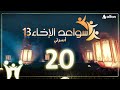 سواعد الإخاء 13 أسرتي حلقة 20 